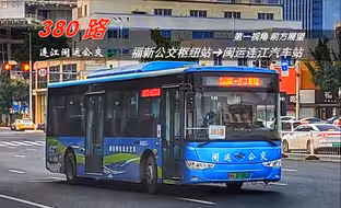 【福漫】国道班车再就业？打败正规客运的县际公交-福州公交(连江)380路POV 前方展望 延时摄影