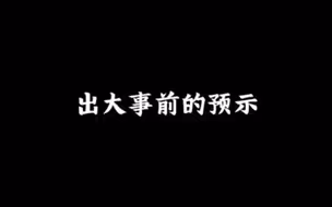 这些预示曾经帮到过你？