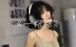 一格格|你的世界 你是主角