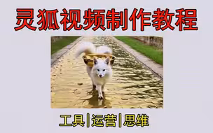 灵狐视频制作教程