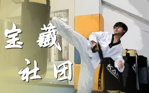 来看！广工宝藏社团——跆拳道俱乐部！