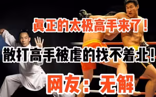 真正的太极高手来了！散打高手被虐的找不着北！网友：无解