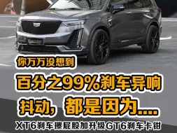 论桥码数据对改刹车重要性 刹车配件数据不对，努力白费..凯迪拉克XT6车主一年磨光盘，换一套，GT6+Endless解决疑难病症