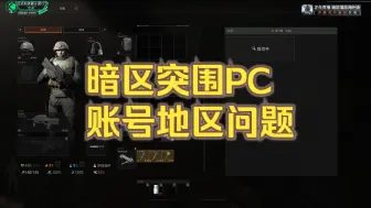 暗区突围PC海外版公测后问题汇总及解决方案！账户地区解决方案