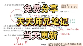 天天师兄跟课笔记，免费分享，当天更新：基础版+名校版