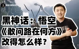 黑神话：悟空对《敢问路在何方》的改编水平如何？从一首歌的改编，看中国音乐30年的发展！