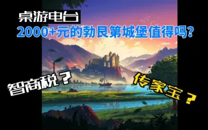 电子榨菜｜你会花2000块买勃艮第城堡“至尊版”吗？feat. 花生桌游