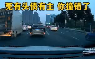 冤有头债有主，你撞错车了