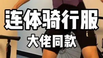 都说连体服上厕所不方便？让我来给大家演示一遍