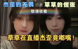 【奉天承芸】一起去重庆，草草在直播杰歪竟嘟嘴！是杰歪的无畏，还是草草的慌张，敬请收看今日短暂直播