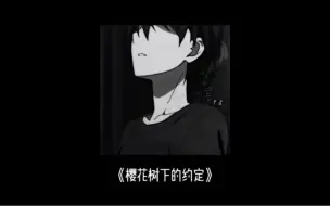 《樱花树下的约定》柯柯柯啊 翻唱 直播分享