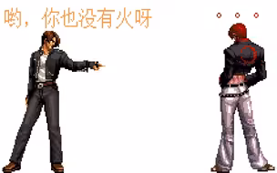 [MUGEN]无火京对战爪八，哟，你也没有火呀