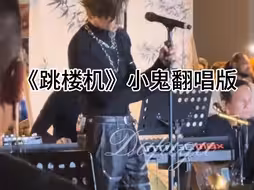 小鬼顶级过嘴 翻唱《跳楼机》