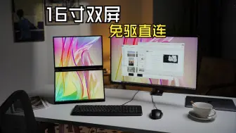 16寸双触控主机副屏，简直无所不能
