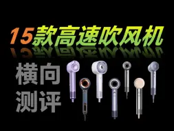15款热门吹风机大横评！2024年吹风机选购指南！从护发、风速、风力、温度、干燥速度、重量、噪音7大维度真实测评！