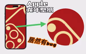 “Apple龙年壁纸居然有个小缺口？苹果你这次怎么不细节了啊！”