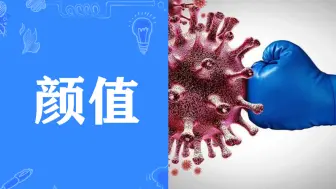 长得好颜值高的人不易得新冠？专家：没有准确依据，但有一定道理
