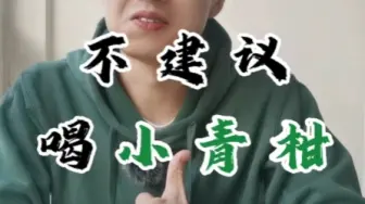 为什么不建议喝小青柑？