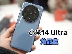 小米14 Ultra哪款颜色好看？龙晶蓝倒是出乎意料！
