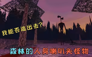 逃离恐怖森林：森林里出现人身喇叭头怪物！我能否从这里逃出去？