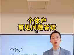 个体户的基础知识