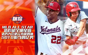 2022mlb全明星周 选秀大会金莺状元选进小霍利迪 国民SOTO拒当四亿男 Pt01