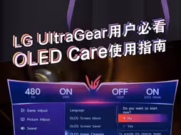 担心烧屏？3步有效预防！LG UltraGear电竞显示器OLED Care使用指南，一招解决OLED烧屏焦虑，快学起来保护你的屏幕吧