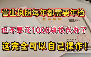 营业执照也是要年审的，但新手自己就可以操作，每年又省了1000块