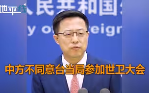 台当局玩弄伎俩妄图参加世卫大会 赵立坚强硬表态：中方不同意！