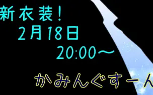 【新衣装 全熟】虽然之前提过了，但再强调一下果然很可爱