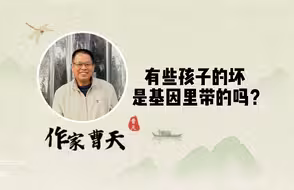 有些孩子的坏，是基因里带的吗？