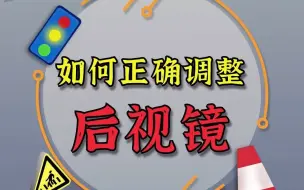 开车这么久，你知道后视镜怎么调才是正确的吗？