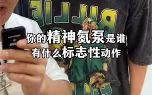 你的精神氮泵是谁 喜欢他的哪个动作