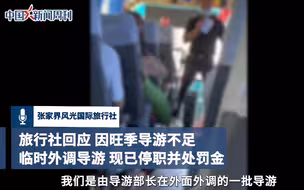 张家界文旅局回应导游埋怨游客花钱少。