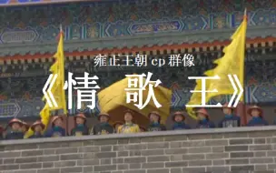 【雍正王朝】情歌王 | 30对CP群像混剪