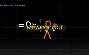 火柴人和数学公式的较量