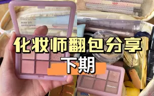 化妆师的翻包好物分享！便宜喽嗖小彩妆平价又好用！