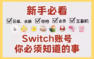 新手必看，switch账号你必须知道的事情