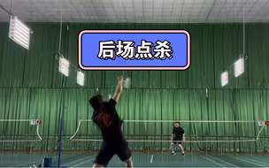 羽毛球进阶之点杀