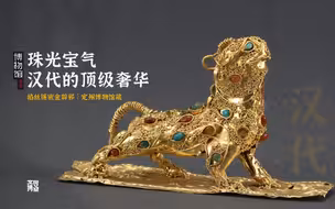 珠光宝气，汉代的顶级奢华｜汉代掐丝镶嵌金辟邪