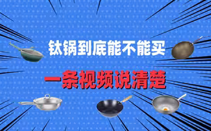 钛锅到底是不是智商税，钛合金锅无涂层不粘锅好用吗？