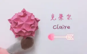 这次视频的最结尾有些欠揍...「折纸花球」