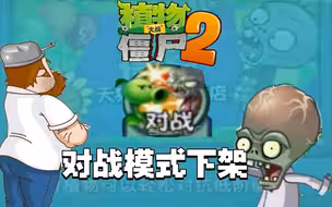 对于对战模式的下架，我想说...