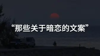 “你不经意的一个眼神，会让我误会好多年”||那些关于暗恋的文案
