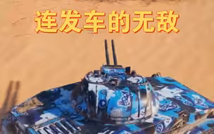 连发车的无敌