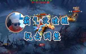 0-0-4的奶哥，叫11杀的霸气去调整，被霸气骂回去，奶哥要霸气书面道歉