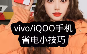 手机耗电快，发热严重？教你一招！续航超级久 #iqoo #手机 #手机使用小技巧