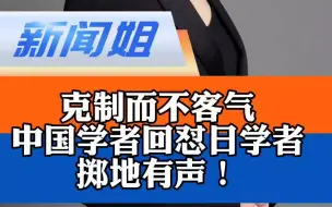 克制而不客气，掷地有声！香山论坛上中国学者回怼日学者