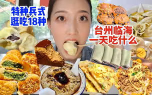 人均60元如何吃遍台州临海？一日旅吃攻略看这篇就够