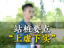 站桩要注意上虚下实，做到虚其心实其腹